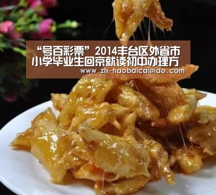 “号百彩票”2014丰台区外省市小学毕业生回京就读初中办理方法(图3) 号百彩票
