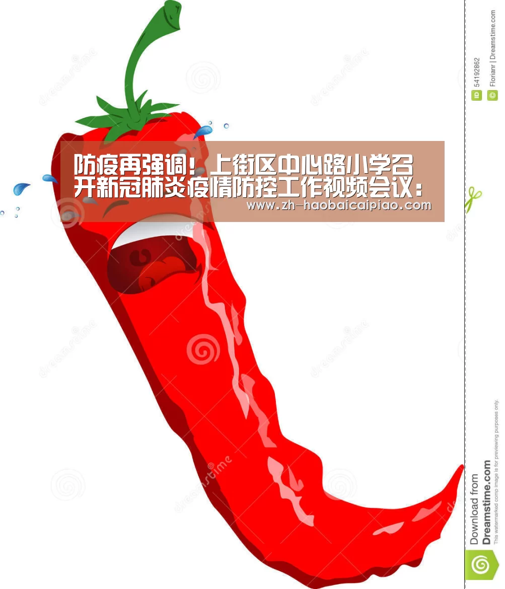 防疫再强调!上街区中心路小学召开新冠肺炎疫情防控工作视频会议:号百彩票(图1) 号百彩票
