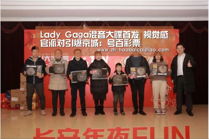 Lady Gaga混音大碟首发 视觉感官派对引爆京城:号百彩票(图2) 号百彩票