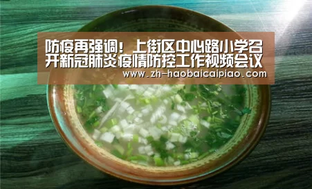 防疫再强调!上街区中心路小学召开新冠肺炎疫情防控工作视频会议:号百彩票(图2) 号百彩票