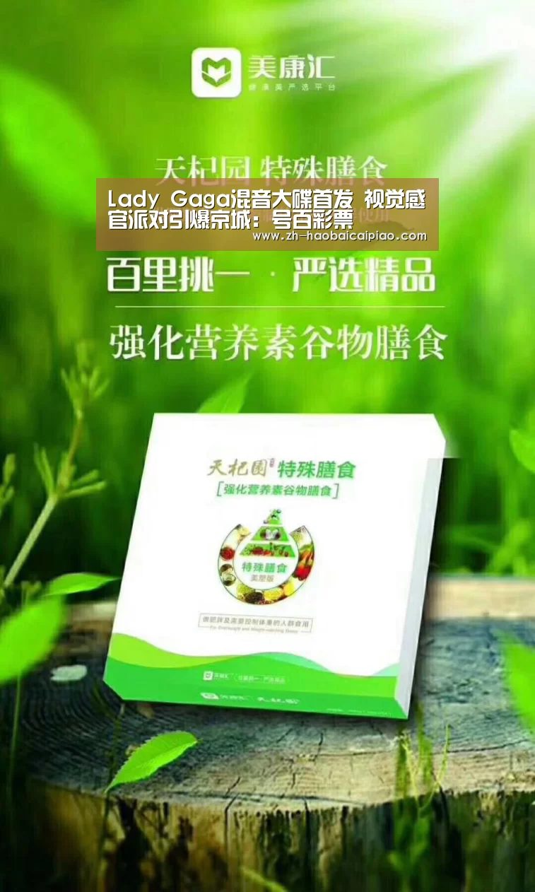 Lady Gaga混音大碟首发 视觉感官派对引爆京城:号百彩票(图3) 号百彩票