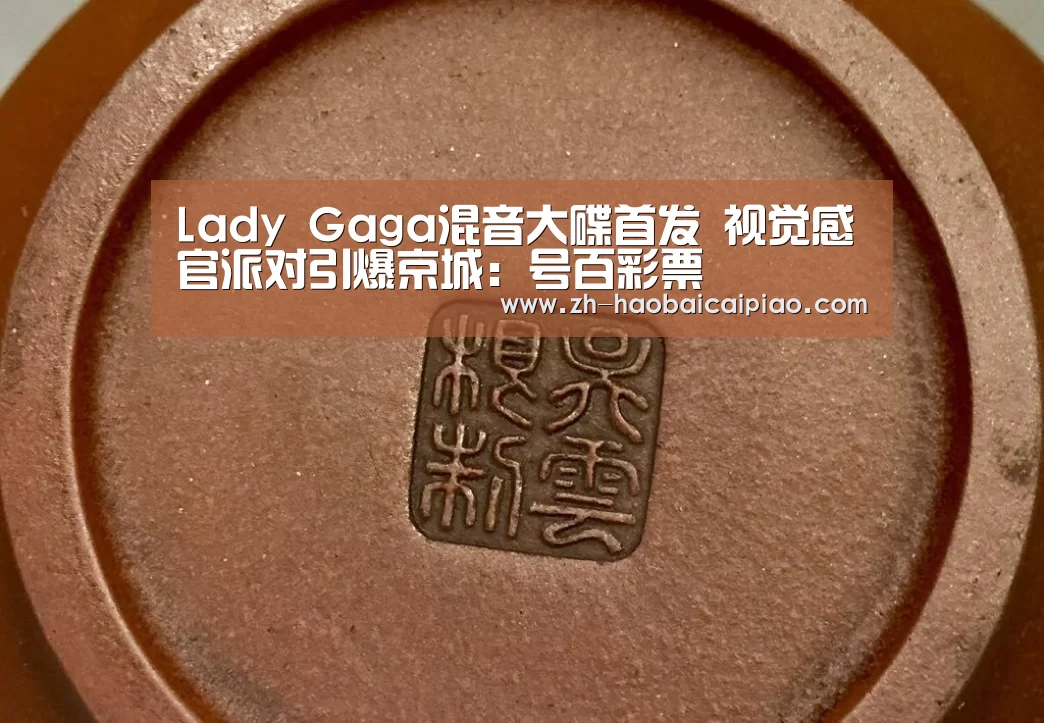 Lady Gaga混音大碟首发 视觉感官派对引爆京城:号百彩票(图4) 号百彩票