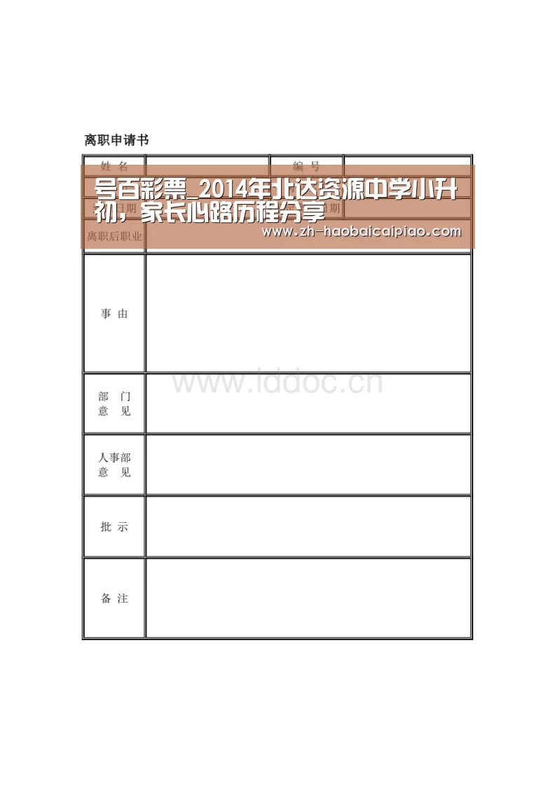 号百彩票_2014年北达资源中学小升初,家长心路历程分享(图1) 号百彩票