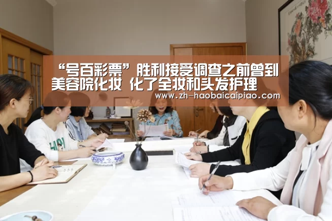 “号百彩票”胜利接受调查之前曾到美容院化妆 化了全妆和头发护理(图2) 号百彩票