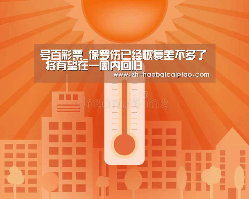 号百彩票_保罗伤已经恢复差不多了 将有望在一周内回归(图1) 号百彩票