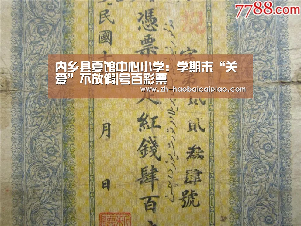 内乡县夏馆中心小学:学期末“关爱”不放假|号百彩票(图1) 号百彩票