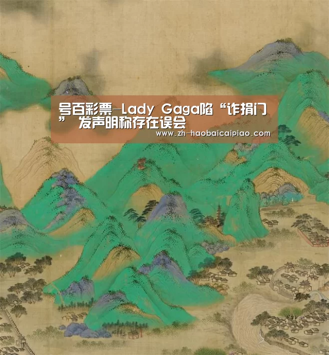 号百彩票-Lady Gaga陷“诈捐门” 发声明称存在误会(图1) 号百彩票