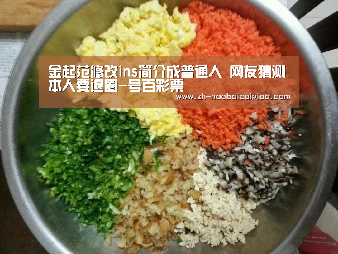 金起范修改ins简介成普通人 网友猜测本人要退圈-号百彩票(图3) 号百彩票