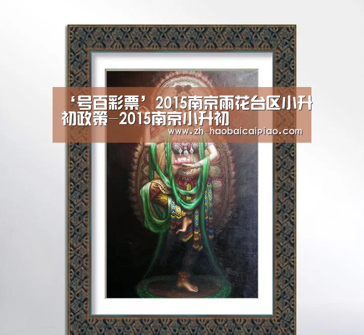 ‘号百彩票’2015南京雨花台区小升初政策-2015南京小升初(图2) 号百彩票