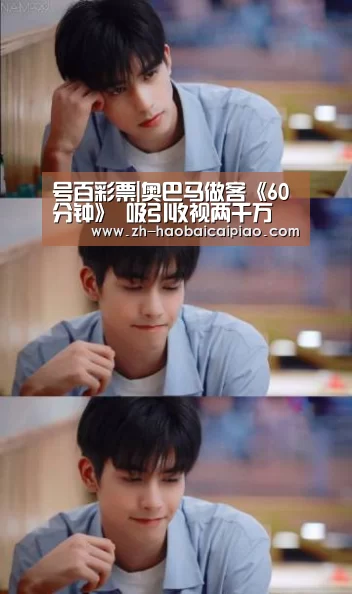号百彩票|奥巴马做客《60分钟》 吸引收视两千万(图3) 号百彩票