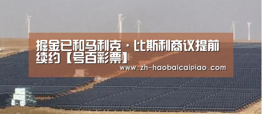 掘金已和马利克·比斯利商议提前续约【号百彩票】(图1) 号百彩票