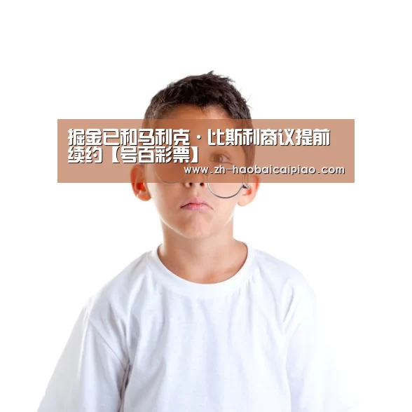 掘金已和马利克·比斯利商议提前续约【号百彩票】(图2) 号百彩票