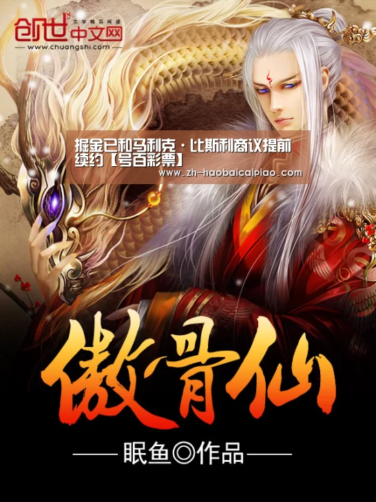 掘金已和马利克·比斯利商议提前续约【号百彩票】(图3) 号百彩票
