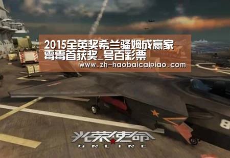 2015全英奖希兰骚姆成赢家 霉霉首获奖_号百彩票(图2) 号百彩票