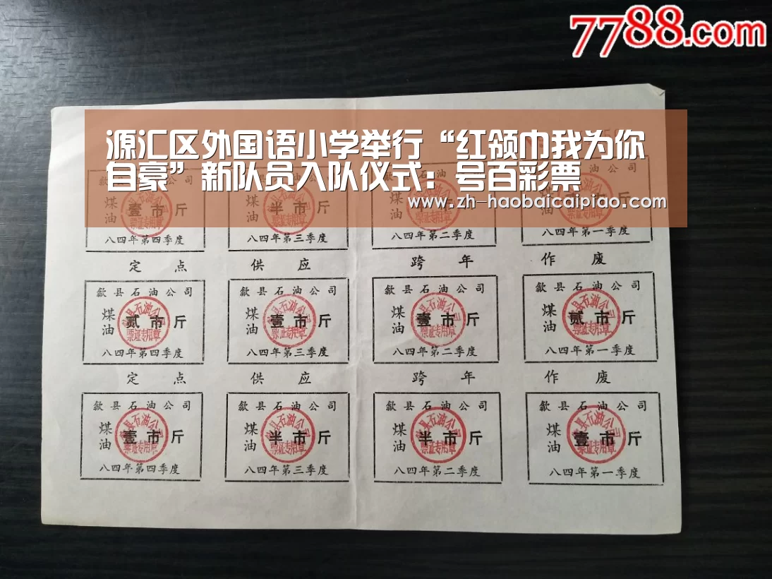 源汇区外国语小学举行“红领巾我为你自豪”新队员入队仪式:号百彩票(图3) 号百彩票