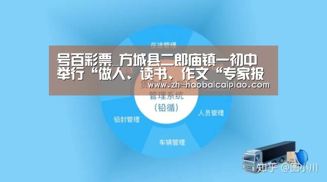 号百彩票_方城县二郎庙镇一初中举行“做人、读书、作文“专家报告会(图3) 号百彩票