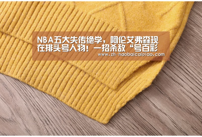 NBA五大失传绝学,阿伦艾弗森现在排头号人物!一招杀敌“号百彩票”(图3) 号百彩票